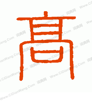 會稽刻石寫的高