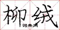 龐中華柳絨楷書怎么寫