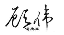 駱恆光顧偉草書個性簽名怎么寫