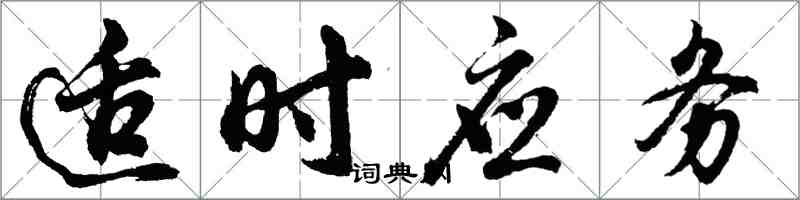 胡問遂適時應務行書怎么寫