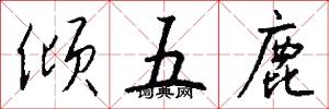 傾五鹿怎么寫好看
