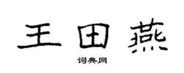 袁強王田燕楷書個性簽名怎么寫