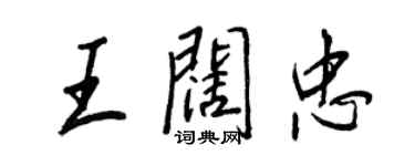 王正良王闊忠行書個性簽名怎么寫