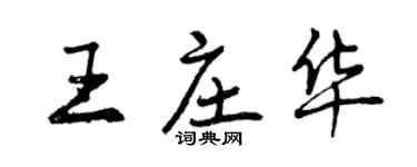 曾慶福王莊華行書個性簽名怎么寫