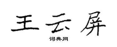 袁強王雲屏楷書個性簽名怎么寫