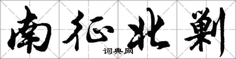 胡問遂南征北剿行書怎么寫