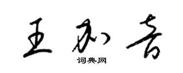 梁錦英王加音草書個性簽名怎么寫