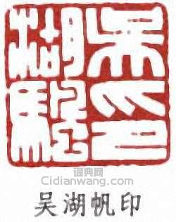 吳湖帆的篆刻印章吳湖帆印