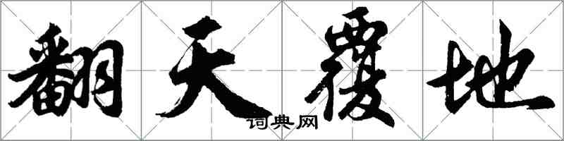 胡問遂翻天覆地行書怎么寫