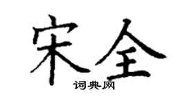 丁謙宋全楷書個性簽名怎么寫