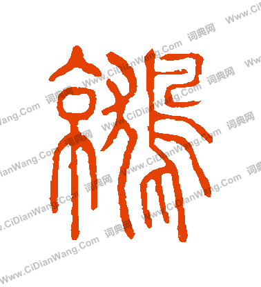 說文解字寫的鷲