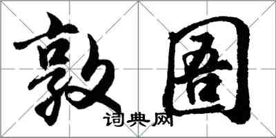 胡問遂敦圄行書怎么寫