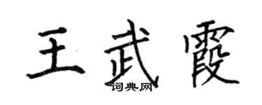 何伯昌王武霞楷書個性簽名怎么寫