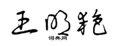 曾慶福王明艷草書個性簽名怎么寫