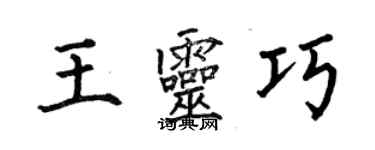 何伯昌王靈巧楷書個性簽名怎么寫