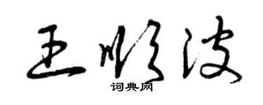 曾慶福王順波草書個性簽名怎么寫