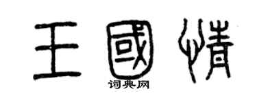 曾慶福王國情篆書個性簽名怎么寫