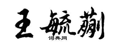 胡問遂王毓蒯行書個性簽名怎么寫