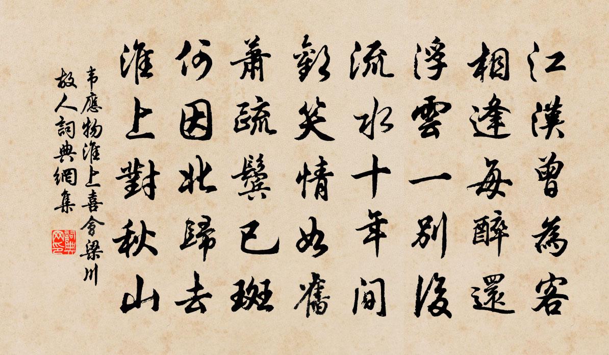 韋應物淮上喜會梁川故人 / 淮上喜會梁州故人書法作品欣賞