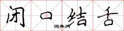 侯登峰閉口結舌楷書怎么寫