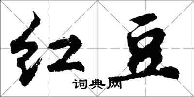 胡問遂紅豆行書怎么寫