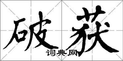 翁闓運破獲楷書怎么寫