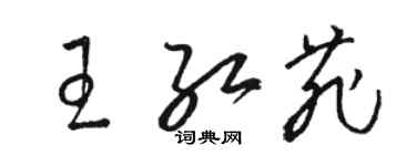 駱恆光王紅菲草書個性簽名怎么寫