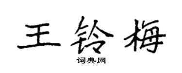 袁強王鈴梅楷書個性簽名怎么寫