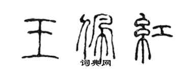 陳聲遠王佩紅篆書個性簽名怎么寫