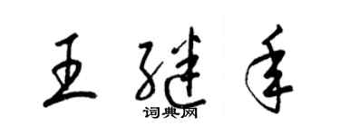 梁錦英王繼年草書個性簽名怎么寫