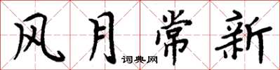 周炳元風月常新楷書怎么寫