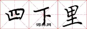 周炳元四下里楷書怎么寫