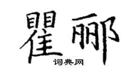 丁謙瞿酈楷書個性簽名怎么寫