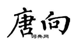 翁闓運唐向楷書個性簽名怎么寫