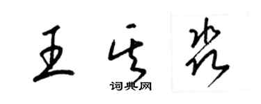 梁錦英王其淼草書個性簽名怎么寫