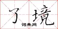黃華生了境楷書怎么寫