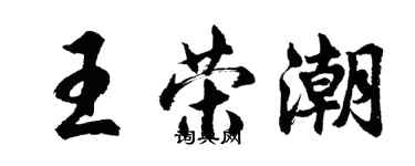 胡問遂王榮潮行書個性簽名怎么寫