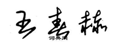 朱錫榮王春赫草書個性簽名怎么寫