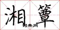 荊霄鵬湘簟楷書怎么寫