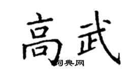丁謙高武楷書個性簽名怎么寫