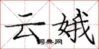 龐中華雲娥楷書怎么寫