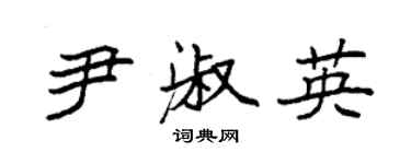 袁強尹淑英楷書個性簽名怎么寫