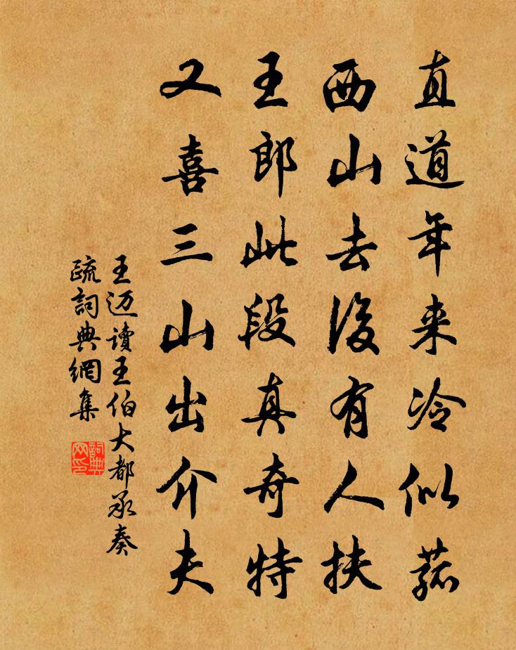 王邁讀王伯大都承奏疏書法作品欣賞