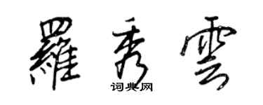 王正良羅秀雲行書個性簽名怎么寫