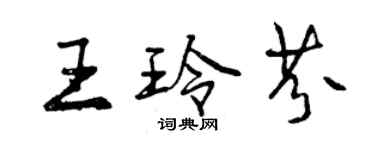 曾慶福王玲芬行書個性簽名怎么寫