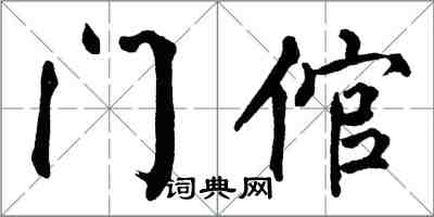 翁闓運門倌楷書怎么寫