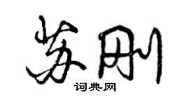 曾慶福蘇剛行書個性簽名怎么寫