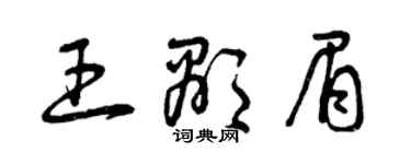 曾慶福王顯眉草書個性簽名怎么寫