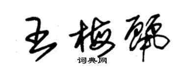 朱錫榮王梅麗草書個性簽名怎么寫