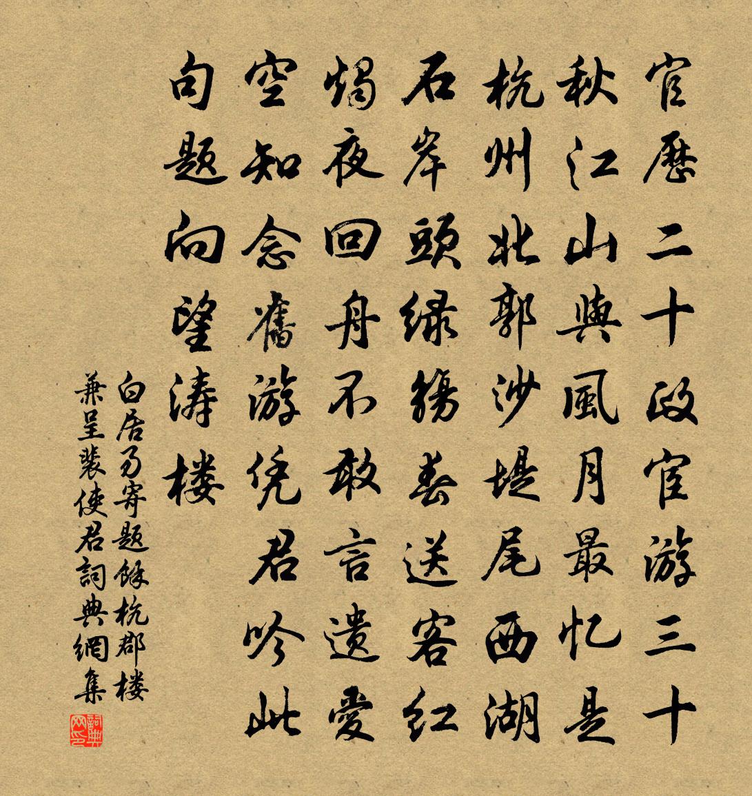 白居易寄題餘杭郡樓,兼呈裴使君書法作品欣賞